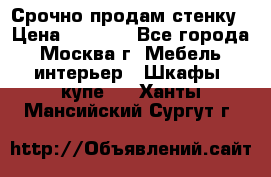 Срочно продам стенку › Цена ­ 7 000 - Все города, Москва г. Мебель, интерьер » Шкафы, купе   . Ханты-Мансийский,Сургут г.